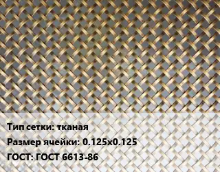 Сетка латунная для пластика тканая Ячейка: 0.125х0.125 ГОСТ: ГОСТ 6613-86